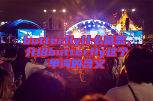butterfly什么意思，介紹butterfly這個(gè)單詞的含義