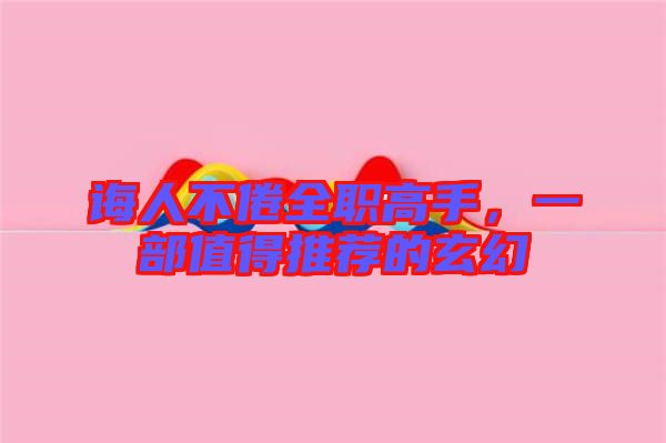 誨人不倦全職高手，一部值得推薦的玄幻