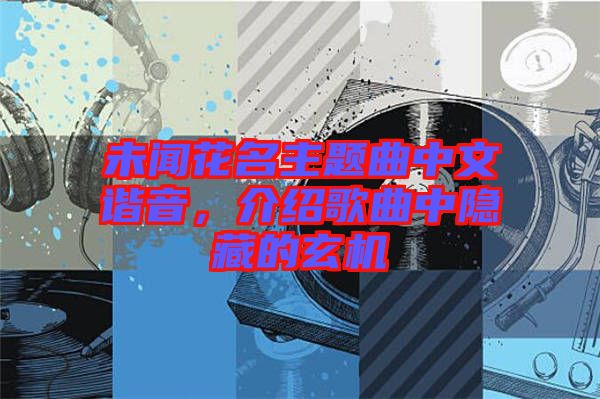 未聞花名主題曲中文諧音，介紹歌曲中隱藏的玄機(jī)