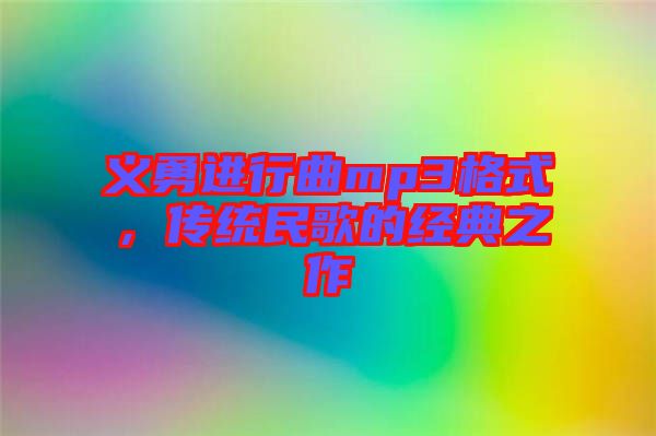 義勇進(jìn)行曲mp3格式，傳統(tǒng)民歌的經(jīng)典之作