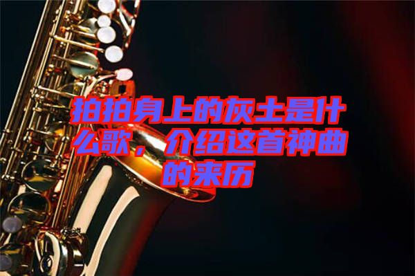 拍拍身上的灰土是什么歌，介紹這首神曲的來歷