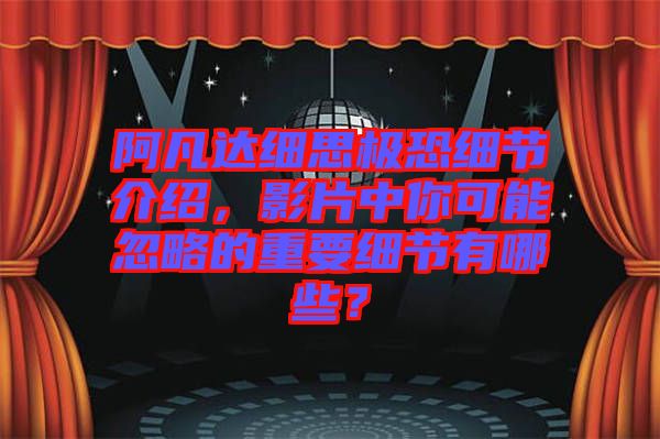 阿凡達(dá)細(xì)思極恐細(xì)節(jié)介紹，影片中你可能忽略的重要細(xì)節(jié)有哪些？