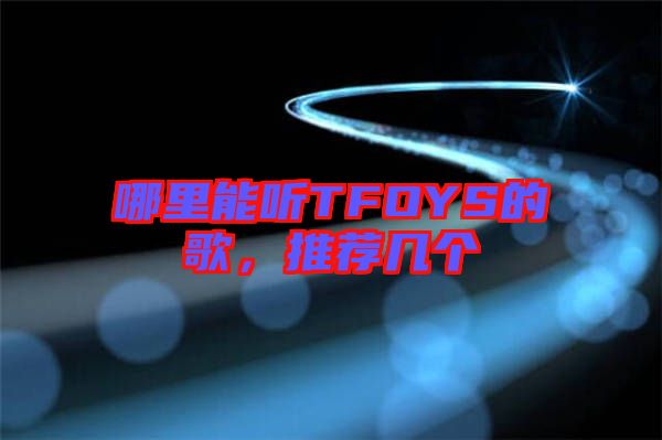 哪里能聽TFOYS的歌，推薦幾個(gè)
