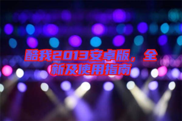 酷我2013安卓版，全新及使用指南