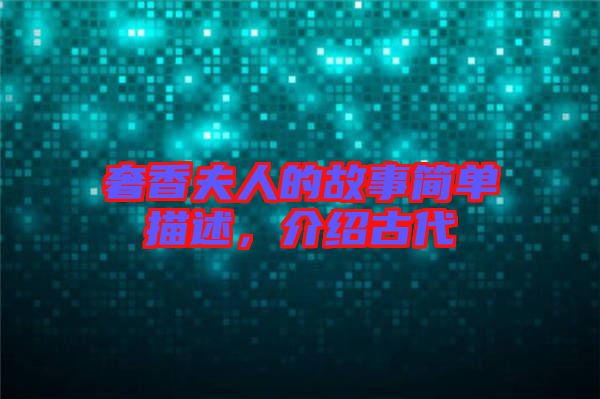 奢香夫人的故事簡單描述，介紹古代