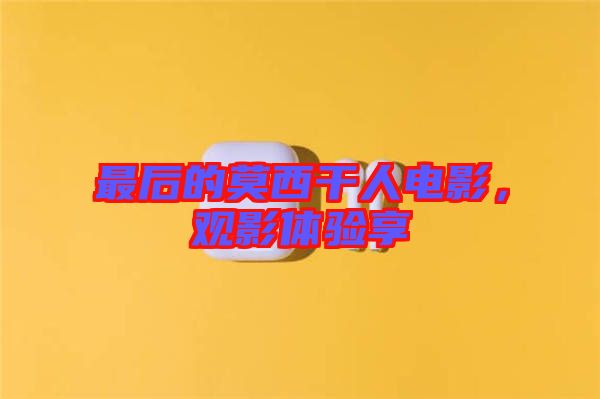 最后的莫西干人電影，觀影體驗(yàn)享