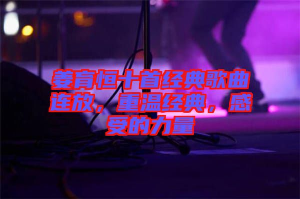 姜育恒十首經(jīng)典歌曲連放，重溫經(jīng)典，感受的力量