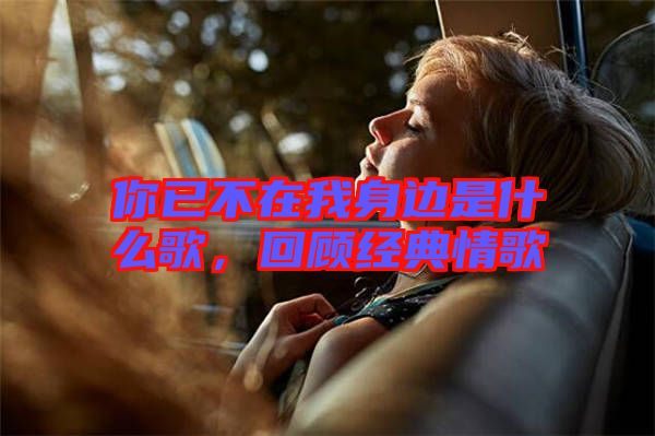 你已不在我身邊是什么歌，回顧經(jīng)典情歌