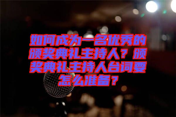 如何成為一名優(yōu)秀的頒獎典禮主持人？頒獎典禮主持人臺詞要怎么準(zhǔn)備？