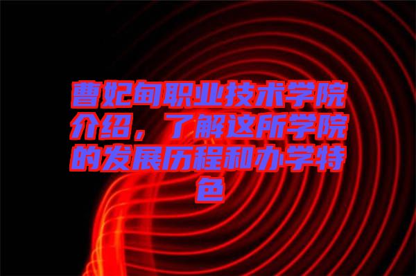 曹妃甸職業(yè)技術(shù)學(xué)院介紹，了解這所學(xué)院的發(fā)展歷程和辦學(xué)特色