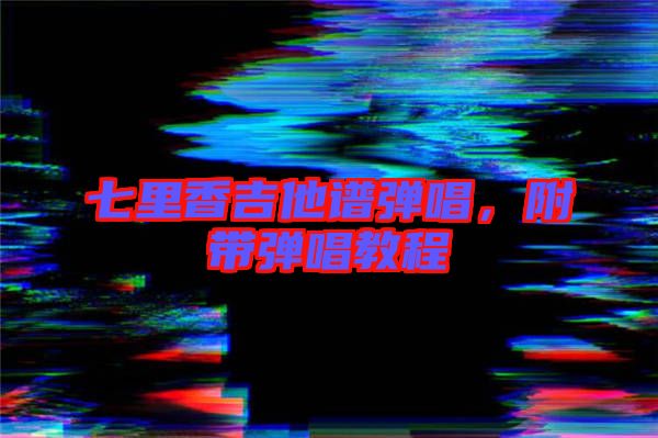 七里香吉他譜彈唱，附帶彈唱教程