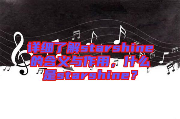 詳細(xì)了解starshine的含義與作用，什么是starshine？