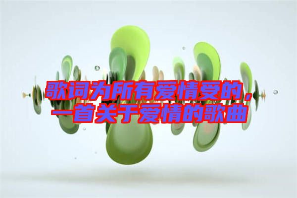 歌詞為所有愛情受的，一首關于愛情的歌曲