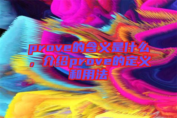 prove的含義是什么，介紹prove的定義和用法
