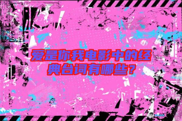 愛是你我電影中的經(jīng)典臺詞有哪些？