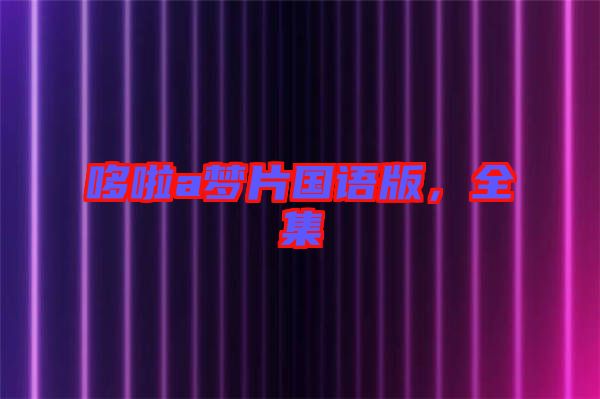 哆啦a夢片國語版，全集