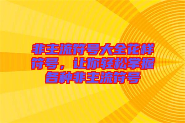 非主流符號大全花樣符號，讓你輕松掌握各種非主流符號