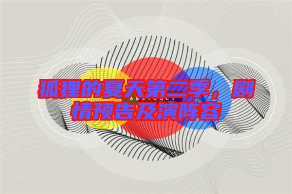 狐貍的夏天第二季，劇情預(yù)告及演陣容