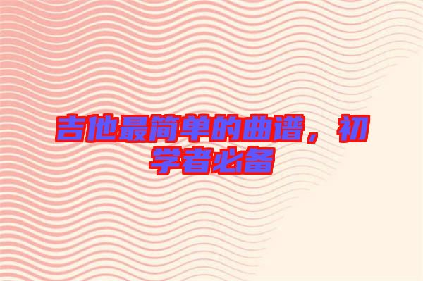 吉他最簡單的曲譜，初學者必備