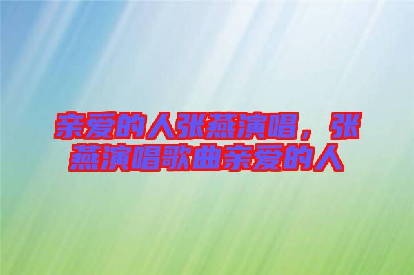 親愛的人張燕演唱，張燕演唱歌曲親愛的人