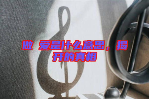 做龘愛是什么意思，揭開的真相