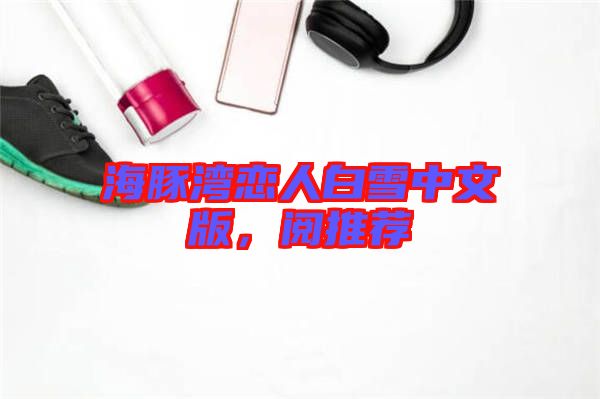 海豚灣戀人白雪中文版，閱推薦