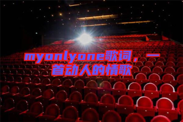 myonlyone歌詞，一首動人的情歌