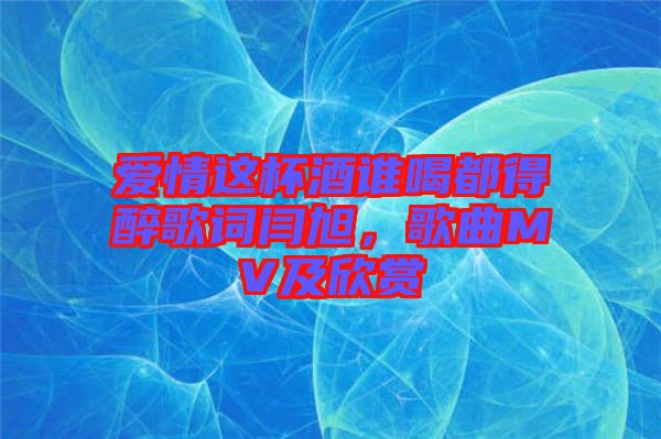 愛情這杯酒誰喝都得醉歌詞閆旭，歌曲MV及欣賞