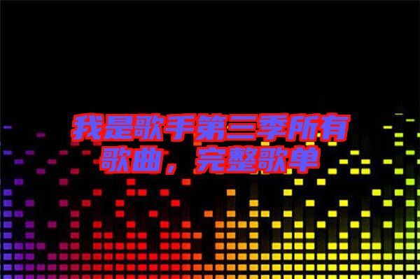 我是歌手第三季所有歌曲，完整歌單