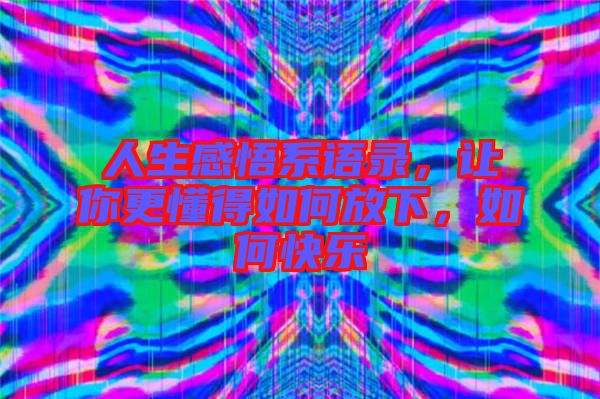 人生感悟系語錄，讓你更懂得如何放下，如何快樂