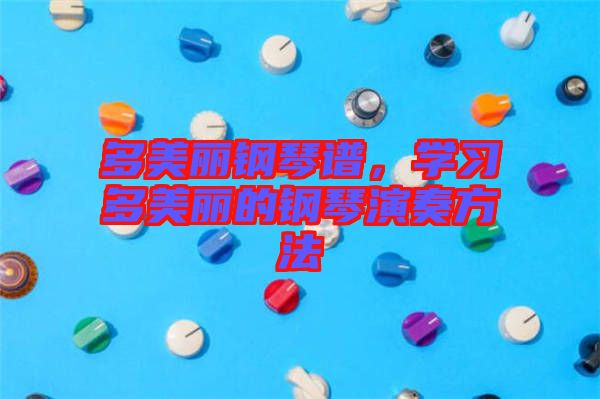 多美麗鋼琴譜，學習多美麗的鋼琴演奏方法