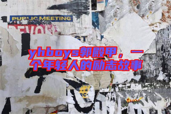 yhboys郭殿甲，一個年輕人的勵志故事