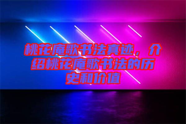 桃花庵歌書法真跡，介紹桃花庵歌書法的歷史和價(jià)值
