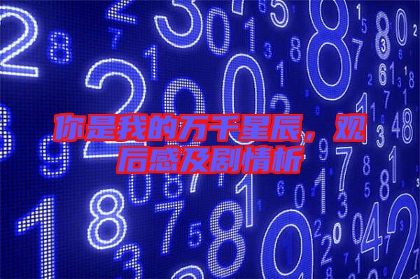 你是我的萬千星辰，觀后感及劇情析