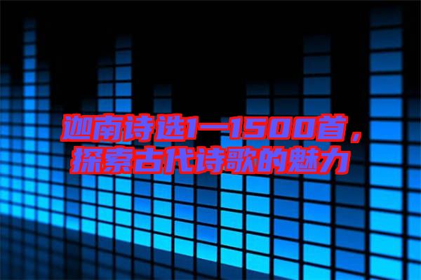 迦南詩選1一1500首，探索古代詩歌的魅力
