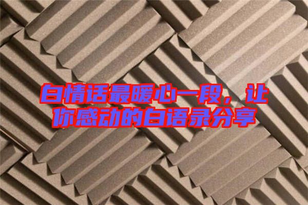 白情話最暖心一段，讓你感動(dòng)的白語(yǔ)錄分享