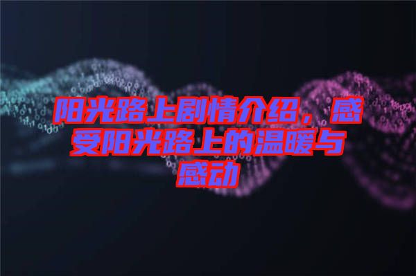 陽光路上劇情介紹，感受陽光路上的溫暖與感動