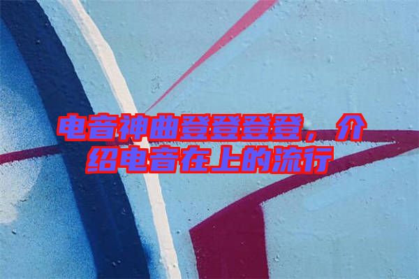電音神曲登登登登，介紹電音在上的流行