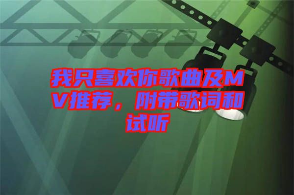 我只喜歡你歌曲及MV推薦，附帶歌詞和試聽(tīng)