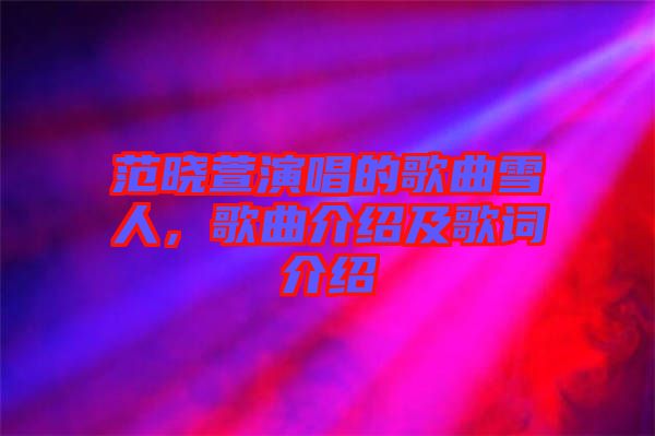 范曉萱演唱的歌曲雪人，歌曲介紹及歌詞介紹