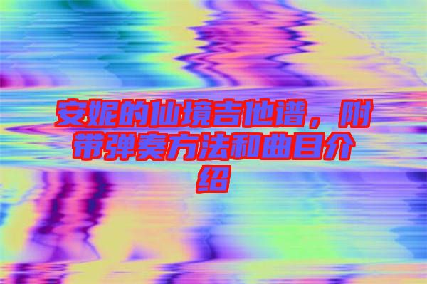 安妮的仙境吉他譜，附帶彈奏方法和曲目介紹