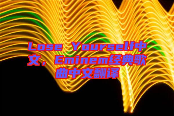 Lose Yourself中文，Eminem經(jīng)典歌曲中文翻譯