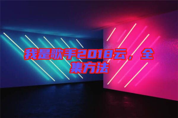 我是歌手2018云，全集方法