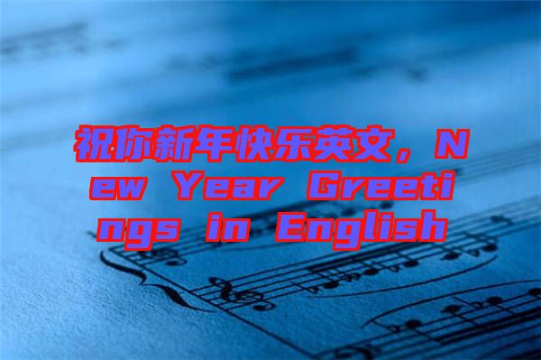 祝你新年快樂(lè)英文，New Year Greetings in English