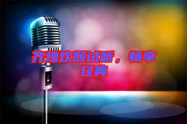 齊豫歡顏試聽，暢享經(jīng)典