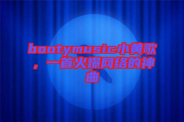bootymusic小黃歌，一首火爆網絡的神曲