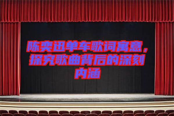 陳奕迅單車歌詞寓意，探究歌曲背后的深刻內涵