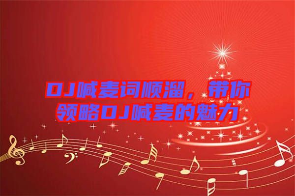 DJ喊麥詞順溜，帶你領(lǐng)略DJ喊麥的魅力