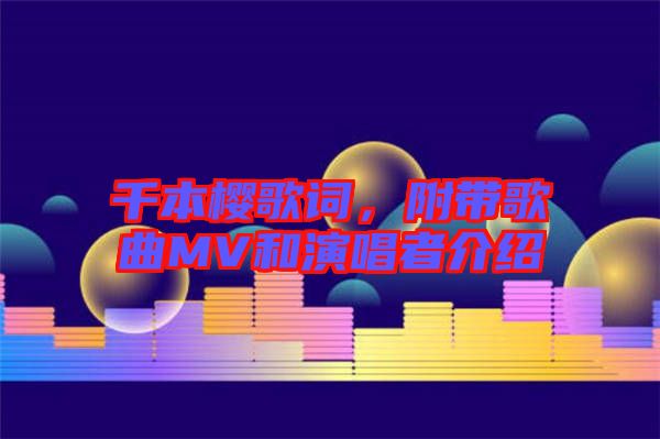 千本櫻歌詞，附帶歌曲MV和演唱者介紹