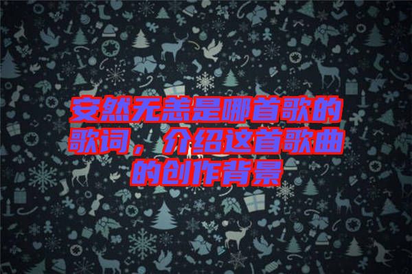 安然無恙是哪首歌的歌詞，介紹這首歌曲的創(chuàng)作背景
